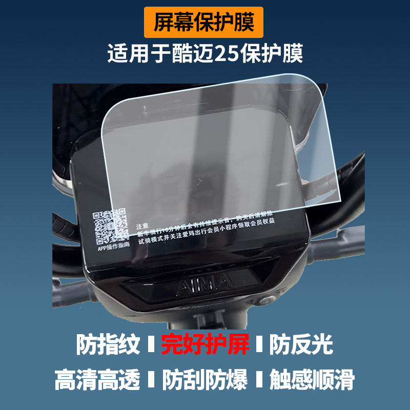 适用于爱玛酷迈25屏幕贴膜磨砂防反光膜书写类纸膜防蓝光护眼膜电动车仪表防刮保护膜