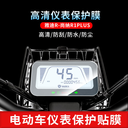 适用于雅迪R-尚纳R1PLUS 仪表屏幕保护膜磨砂防反光膜防爆软钢化膜高清防指纹膜防晒防雨自动修复水凝膜