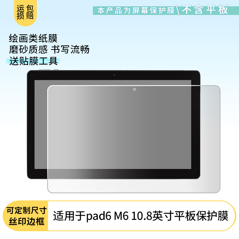 适用中柏（Jumper）EZpad6 M6 10.8英寸平板屏幕贴膜软性钢化膜防蓝光护眼膜书写类纸膜高清防刮膜磨砂膜