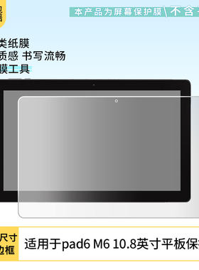 适用中柏（Jumper）EZpad6 M6 10.8英寸平板屏幕贴膜软性钢化膜防蓝光护眼膜书写类纸膜高清防刮膜磨砂膜