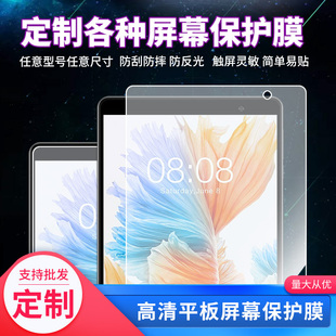 定制各种汽车诊断议解码 器平板屏幕贴膜钢化膜高清防刮防指纹防反光保护膜