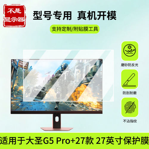 适用于海信大圣G5 Pro+27款 27英寸屏幕贴膜防蓝光膜防爆膜软钢化膜高清膜磨砂防反光膜类纸膜