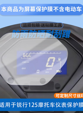 适用于25新望江锐行125摩托车仪表屏幕贴膜磨砂防反光膜书写类纸膜防蓝光护眼膜电动车仪表防刮保护膜