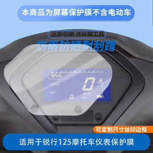 适用于25新望江锐行125摩托车仪表屏幕贴膜磨砂防反光膜书写类纸膜防蓝光护眼膜电动车仪表防刮保护膜