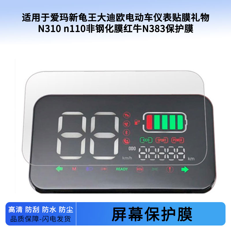 适用于爱玛新龟王大迪欧电动车仪表贴膜礼物N310 n110非钢化膜红牛N383仪表膜防爆防刮高清防晒防雨水凝膜