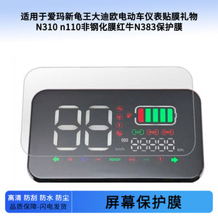 适用于爱玛新龟王大迪欧电动车仪表贴膜礼物N310 n110非钢化膜红牛N383仪表膜防爆防刮高清防晒防雨水凝膜