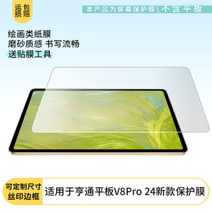 适用荣耀亨通平板V8Pro 2024新款平板屏幕防蓝光膜防爆膜软钢化膜高清膜水凝膜类纸膜防窥膜磨砂防反光膜