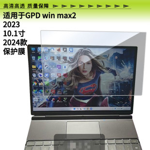 适用gpd win max2 2024新款10.1英寸平板屏幕防蓝光膜防爆膜软钢化膜高清膜水凝膜类纸膜防窥膜磨砂防反光膜