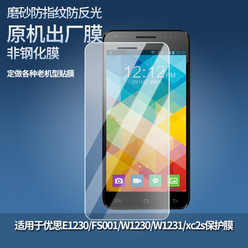 适用于优思E1230/FS001/W1230/W1231/xc2s手机屏幕贴膜高清防刮膜软钢化防蓝光贴膜防爆水凝膜定做保护膜