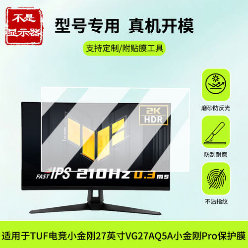 适用于华硕（ASUS）TUF电竞小金刚 27英寸VG27AQ5A小金刚Pro屏幕贴膜防蓝光膜防爆膜软钢化膜高清膜