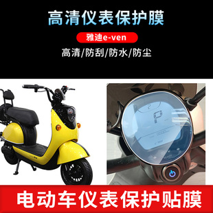 适用于雅迪e 仪表屏幕保护膜磨砂防反光膜防爆软钢化膜高清防指纹膜防晒防雨自动修复水凝膜 ven
