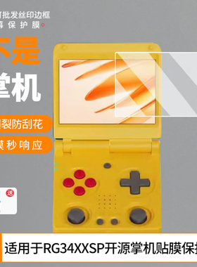买1送1适用于安伯尼克RG34XXSP开源掌机贴膜I贴膜 非钢化膜磨砂膜高清膜防爆膜水凝膜