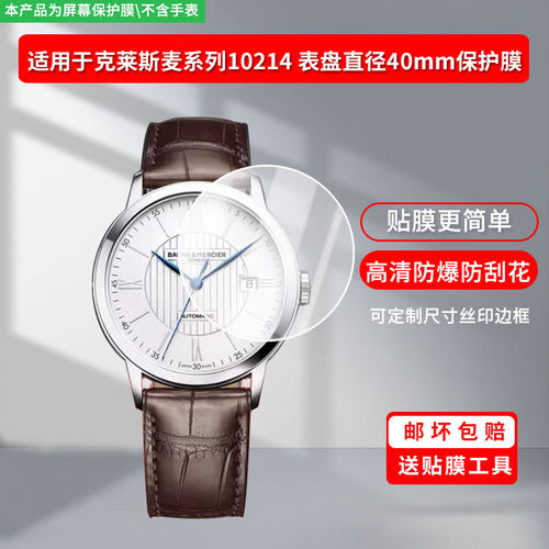 适用于名士表克莱斯麦系列10214 表盘直径40mm屏幕贴膜高清防爆膜曲屏水凝保护膜防刮防摔贴膜磨砂防指纹膜
