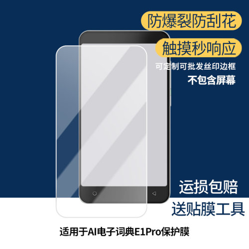 适用快易典AI电子词典E1Pro屏幕膜 非钢化膜 高清膜防蓝光膜防爆防刮膜水凝膜磨砂防反光膜防窥膜类纸膜