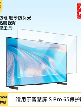适用于华为智慧屏 S Pro 65显示器屏幕保护贴膜防指纹防反光磨砂膜保护膜