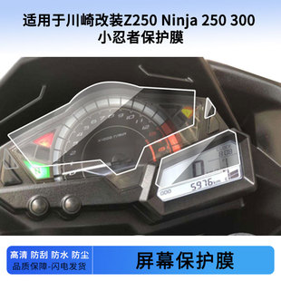 适用于川崎改装Z250 Ninja 250 300 小忍者仪表屏幕保护膜防爆软钢化膜防刮高清防指纹膜防晒防雨水凝膜