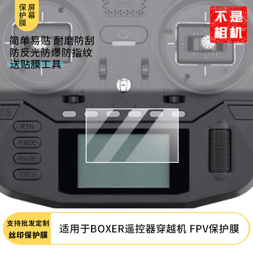 买1送1适用于RadioMaster BOXER遥控器穿越机 FPV贴膜 屏幕膜非钢化软膜防蓝光绿光防爆非钢化膜保护膜