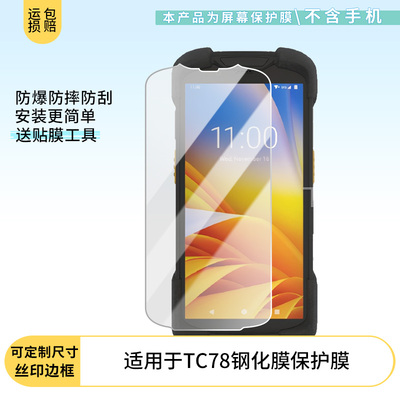 适用于斑马Zebra TC78手机贴膜钢化膜高清防爆防刮膜屏幕钢化玻璃膜保护膜