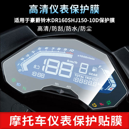 适用于豪爵铃木DR160SHJ150-10D仪表屏幕保护膜防爆软钢化膜防刮高清防指纹膜防晒防雨自动修复水凝膜