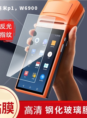 适用于商米p1，W6900屏幕防爆钢化膜全屏防刮玻璃贴膜防反光防摔AR增透膜高清蓝光防蓝光保护膜