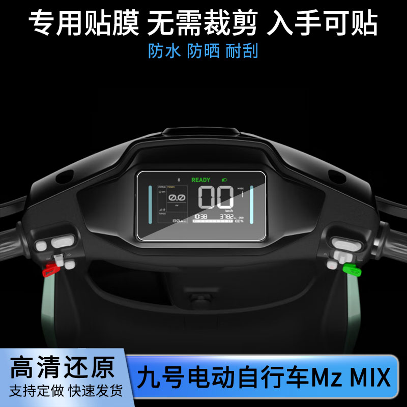 适用九号电动自行车Mz MIX仪表膜屏幕贴膜非钢化高清防晒防水防爆图片