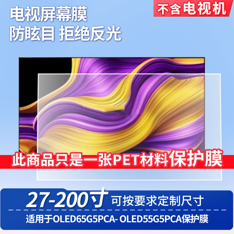 适用于LG OLED65G5PCA-LG OLED55G5PCA屏幕贴膜非钢化膜电视防刮磨砂防反光膜教室教学屏防爆防指纹膜保护膜