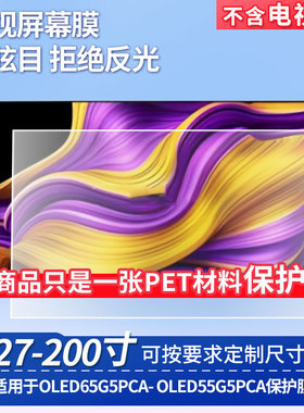 适用于LG OLED65G5PCA-LG OLED55G5PCA屏幕贴膜非钢化膜电视防刮磨砂防反光膜教室教学屏防爆防指纹膜保护膜