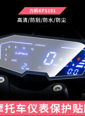 适用于力帆KPS191 摩托车仪表钢化膜防晒膜防反光膜防油污水凝膜电动车屏幕防爆高清防水膜保护贴膜