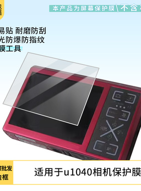 买1送1适用于奥林巴斯u1040相机贴膜屏幕 非钢化膜防蓝光护眼膜防爆膜磨砂防指纹膜水凝保护膜