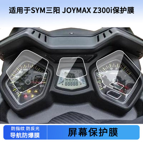 适用SYM三阳 JOYMAX Z300i仪表膜屏幕贴膜非钢化高清防晒防水防爆