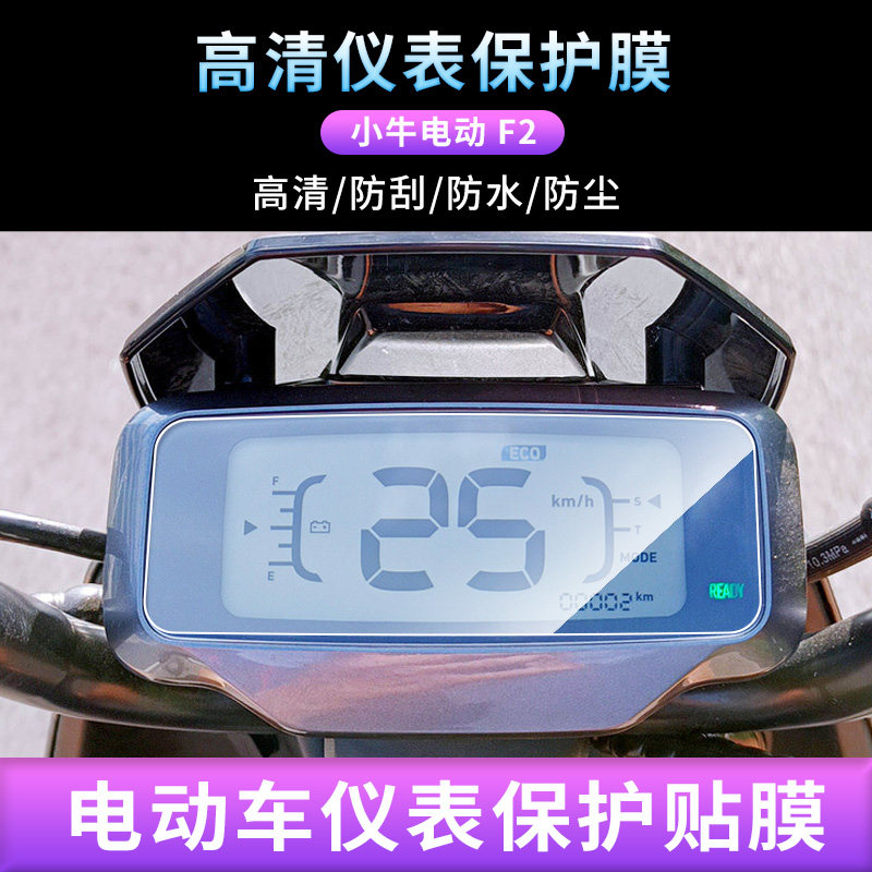 适用于小牛电动F2摩托车仪表防爆钢化膜防晒膜防反光膜电动车屏幕保护膜