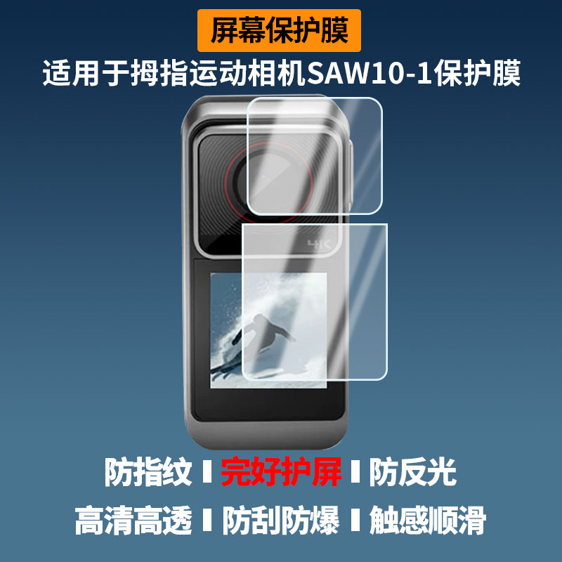 适用于YZZCAM拇指运动相机SAW10-1屏幕贴膜高清防蓝光膜磨砂防指纹膜纳米防爆防摔防刮保护膜图片