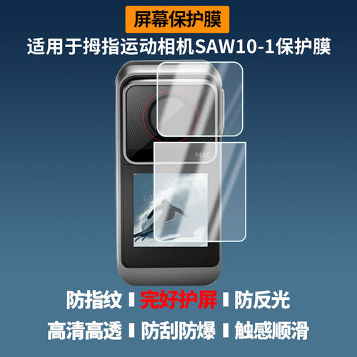 适用于YZZCAM拇指运动相机SAW10-1屏幕贴膜高清防蓝光膜磨砂防指纹膜纳米防爆防摔防刮保护膜