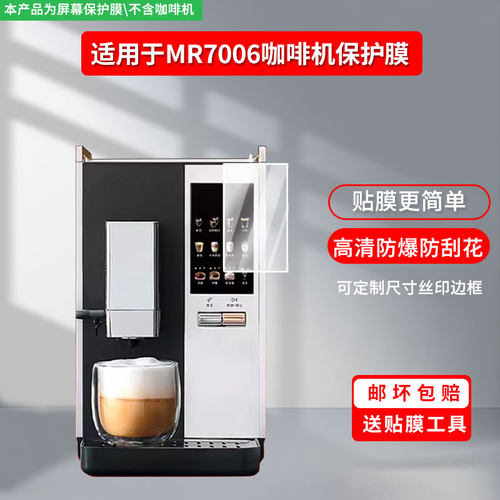 适用于摩飞MR7006咖啡机屏幕贴膜软性钢化膜防蓝光护眼膜书写类纸膜高清防刮膜磨砂防反光膜