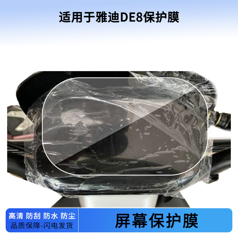 适用于雅迪DE8仪表屏幕保护膜防爆软钢化膜防刮高清防晒防雨水凝膜