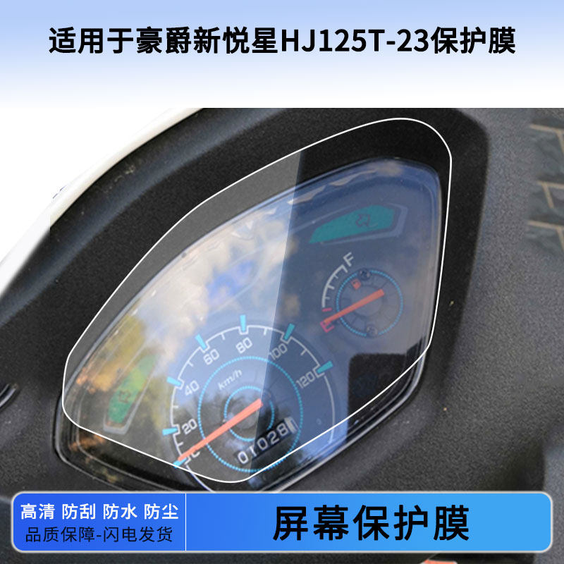 适用于豪爵新悦星HJ125T-23仪表屏幕保护膜防爆软钢化膜防刮高清防指纹膜防晒防雨自动修复水凝膜