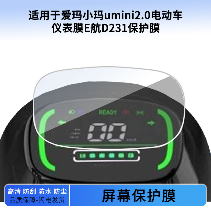 适用于爱玛小玛umini2.0电动车仪表膜E航D231仪表屏幕保护膜防爆软钢化膜防刮高清防晒防雨水凝膜图片