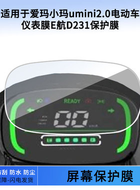 适用于爱玛小玛umini2.0电动车仪表膜E航D231仪表屏幕保护膜防爆软钢化膜防刮高清防晒防雨水凝膜