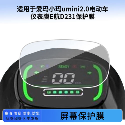 适用于爱玛小玛umini2.0电动车仪表膜E航D231仪表屏幕保护膜防爆软钢化膜防刮高清防晒防雨水凝膜