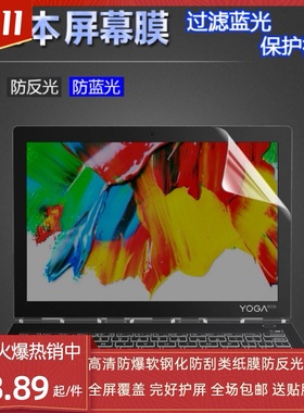 适用于联想YOGA Book 2 10.8寸 屏幕贴膜 类纸膜 防窥膜钢化软防爆膜
