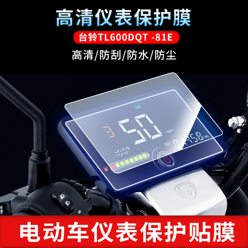 适用于台铃TL600DQT -81E优米KD摩托车仪表防爆钢化膜防反光膜电动车膜