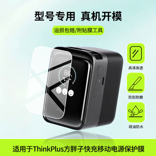 适用于联想ThinkPlus方胖子快充移动电源屏幕贴膜高清防蓝光膜磨砂防指纹膜纳米防爆防摔防刮保护膜