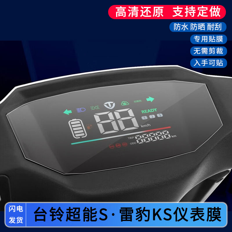 适用于台铃超能S·雷豹KS仪表膜仪表膜屏幕膜非钢化高清防晒防水图片