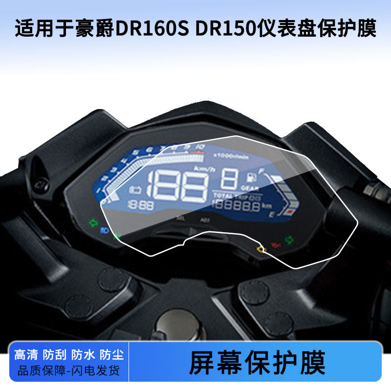 适用于豪爵DR160S DR150仪表屏幕保护膜防爆软钢化膜防刮高清防指纹膜防晒防雨自动修复水凝膜