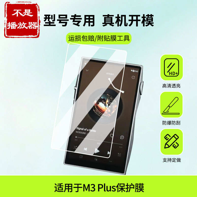 适用于山灵M3 Plus屏幕贴膜高清防蓝光膜磨砂防指纹膜纳米防爆防摔防刮保护膜图片