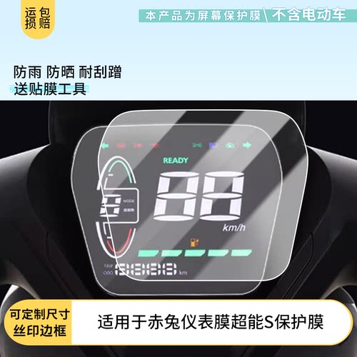 适用台铃赤兔仪表膜超能S仪表膜屏幕贴膜非钢化高清防晒防水防爆