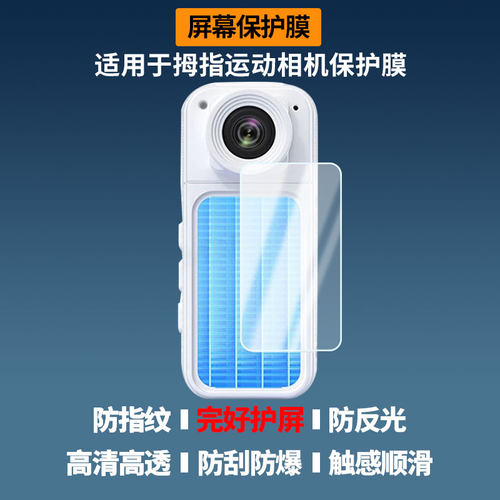 适用于YZZCAM 拇指运动相机屏幕贴膜高清防蓝光膜磨砂防指纹膜纳米防爆防摔防刮保护膜