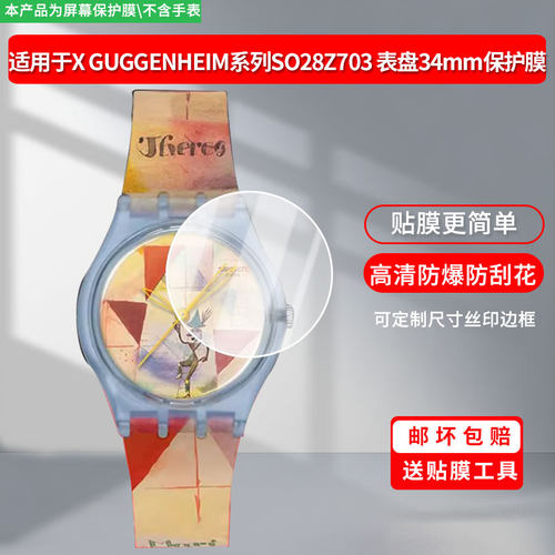 适用于斯沃琪SWATCH X GUGGENHEIM系列SO28Z703 表盘34mm屏幕贴膜高清防爆膜曲屏水凝保护膜防刮防摔贴膜