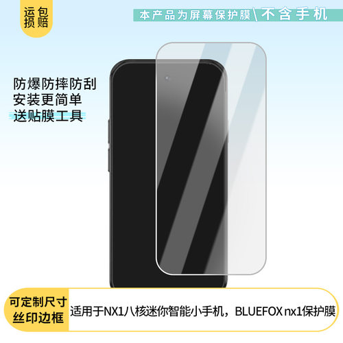 适用于BLUEFOX蓝狐NX1迷你手机屏幕贴膜高清防刮磨砂膜软钢化防蓝光贴膜防爆水凝膜定做保护膜