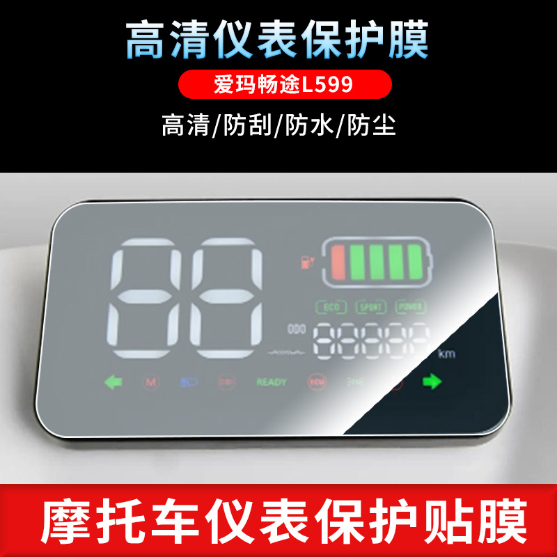 适用于爱玛畅途L599仪表屏幕保护膜磨砂防反光膜防爆软钢化膜防刮高清防指纹膜防晒防雨水凝膜